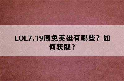 LOL7.19周免英雄有哪些？如何获取？