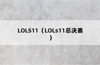 LOLS11（LOLs11总决赛）