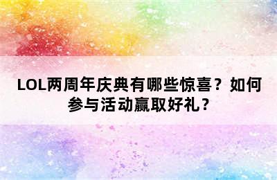 LOL两周年庆典有哪些惊喜？如何参与活动赢取好礼？