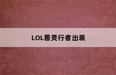 LOL兽灵行者出装