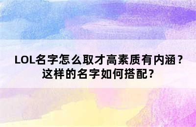 LOL名字怎么取才高素质有内涵？这样的名字如何搭配？