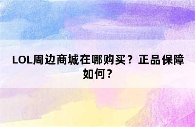 LOL周边商城在哪购买？正品保障如何？