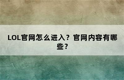 LOL官网怎么进入？官网内容有哪些？