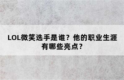 LOL微笑选手是谁？他的职业生涯有哪些亮点？