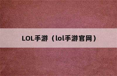 LOL手游（lol手游官网）