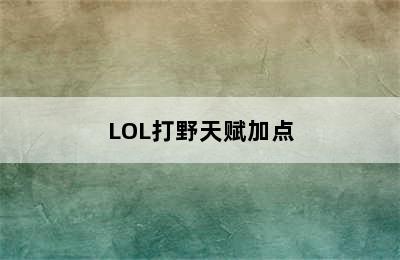 LOL打野天赋加点