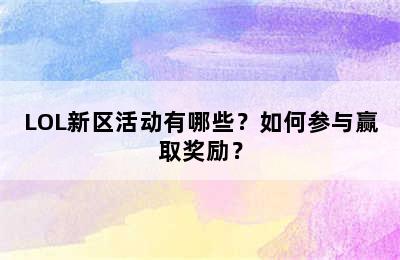 LOL新区活动有哪些？如何参与赢取奖励？