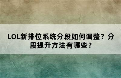 LOL新排位系统分段如何调整？分段提升方法有哪些？