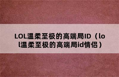 LOL温柔至极的高端局ID（lol温柔至极的高端局id情侣）