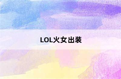 LOL火女出装