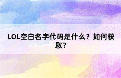 LOL空白名字代码是什么？如何获取？