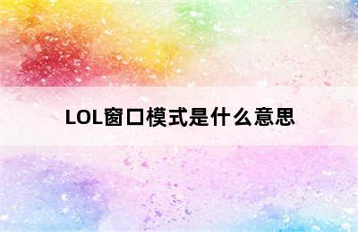 LOL窗口模式是什么意思