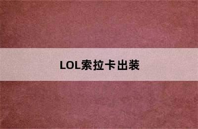 LOL索拉卡出装