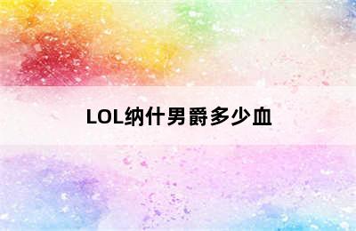 LOL纳什男爵多少血