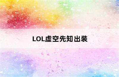 LOL虚空先知出装