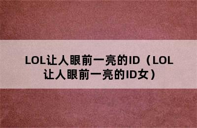 LOL让人眼前一亮的ID（LOL让人眼前一亮的ID女）