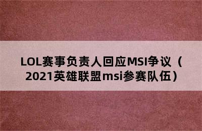 LOL赛事负责人回应MSI争议（2021英雄联盟msi参赛队伍）