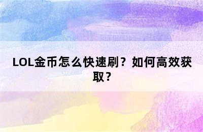 LOL金币怎么快速刷？如何高效获取？