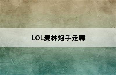 LOL麦林炮手走哪