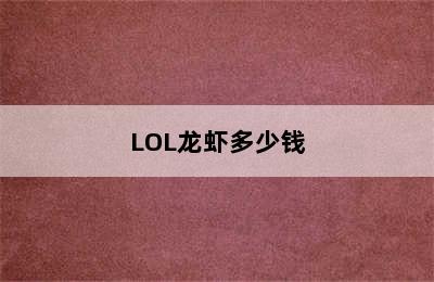 LOL龙虾多少钱