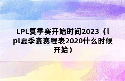 LPL夏季赛开始时间2023（lpl夏季赛赛程表2020什么时候开始）