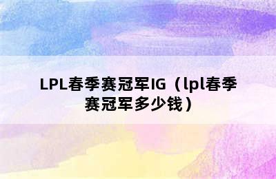 LPL春季赛冠军IG（lpl春季赛冠军多少钱）