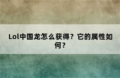 Lol中国龙怎么获得？它的属性如何？