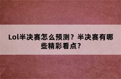 Lol半决赛怎么预测？半决赛有哪些精彩看点？