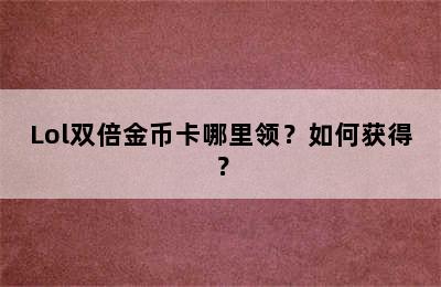 Lol双倍金币卡哪里领？如何获得？