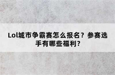 Lol城市争霸赛怎么报名？参赛选手有哪些福利？