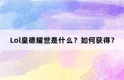 Lol皇德耀世是什么？如何获得？