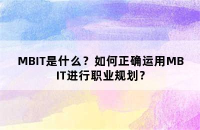 MBIT是什么？如何正确运用MBIT进行职业规划？