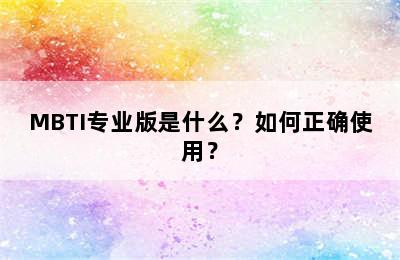 MBTI专业版是什么？如何正确使用？