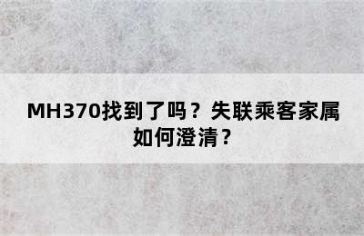 MH370找到了吗？失联乘客家属如何澄清？