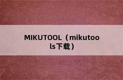 MIKUTOOL（mikutools下载）