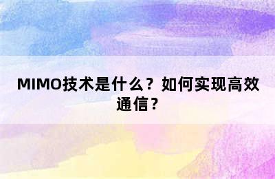 MIMO技术是什么？如何实现高效通信？