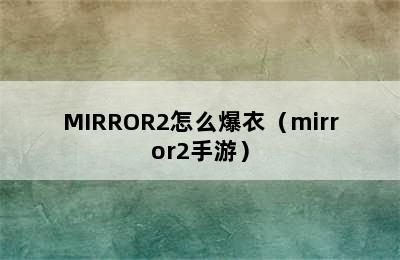 MIRROR2怎么爆衣（mirror2手游）