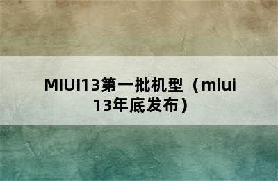 MIUI13第一批机型（miui13年底发布）