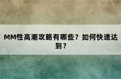 MM性高潮攻略有哪些？如何快速达到？