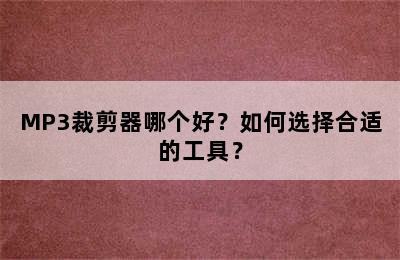 MP3裁剪器哪个好？如何选择合适的工具？