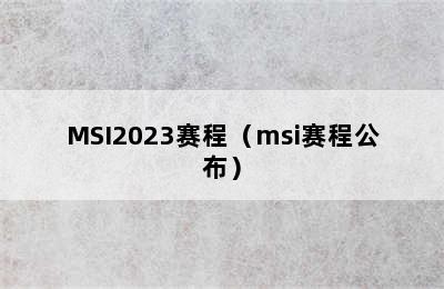 MSI2023赛程（msi赛程公布）