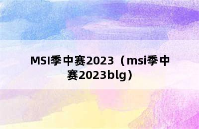 MSI季中赛2023（msi季中赛2023blg）