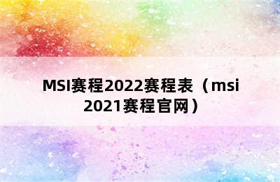 MSI赛程2022赛程表（msi2021赛程官网）