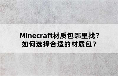 Minecraft材质包哪里找？如何选择合适的材质包？