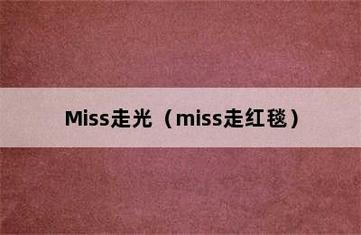 Miss走光（miss走红毯）