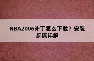 NBA2006补丁怎么下载？安装步骤详解