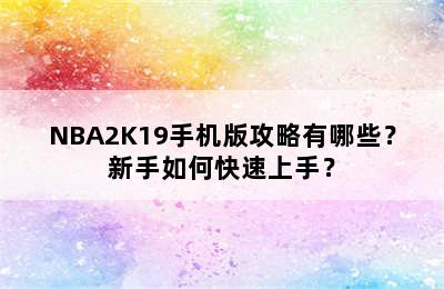 NBA2K19手机版攻略有哪些？新手如何快速上手？