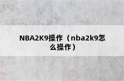 NBA2K9操作（nba2k9怎么操作）