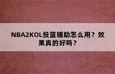 NBA2KOL投篮辅助怎么用？效果真的好吗？