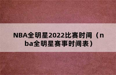 NBA全明星2022比赛时间（nba全明星赛事时间表）